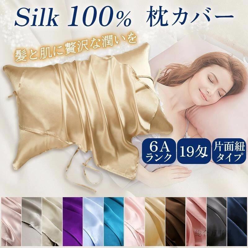 シルク 乾燥対策 紐 髪 美容 摩擦防止 絹 シルク 片面 保湿 枕 寝具 19匁 52x74cm 枕カバー