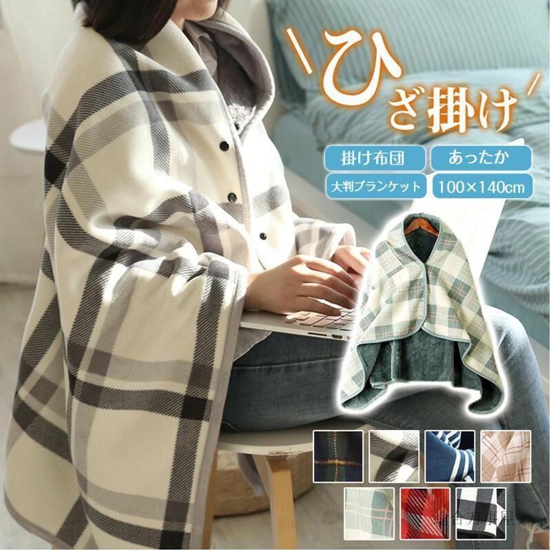 ひざかけ 100×140cm 掛け布団 ポンチョ 着る毛布 ひざ掛け 羽織る 大判ブランケット フリース ブランケ..