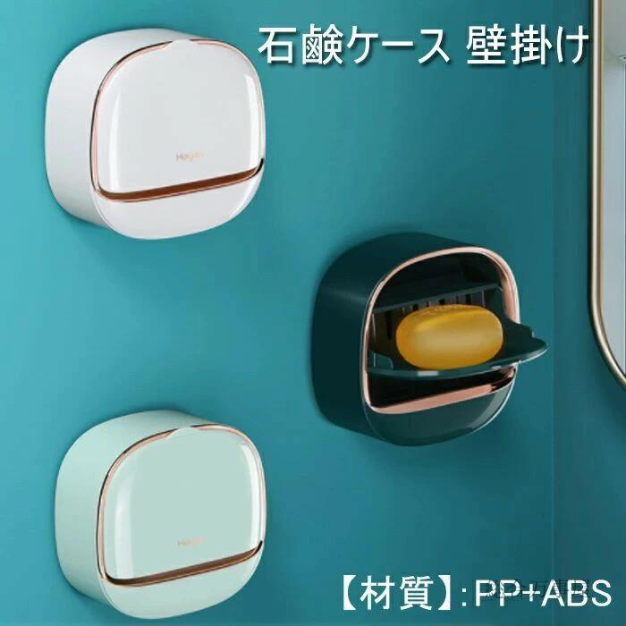 高品質 せっけん置き かわいい 壁掛け式 トレイ内蔵 可愛い 壁掛け 水切り 小物入れ おしゃれ 耐腐食性..