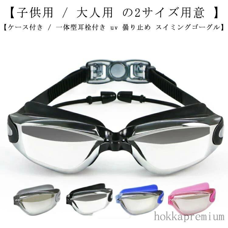 くもり止め スイミングゴーグル 耳栓 水泳ゴーグル 大人用 ジュニア ミラーゴーグル 子供 キッズ 水泳 uv ゴーグル スイムゴーグル 耳栓付き 子供用 曇り止め