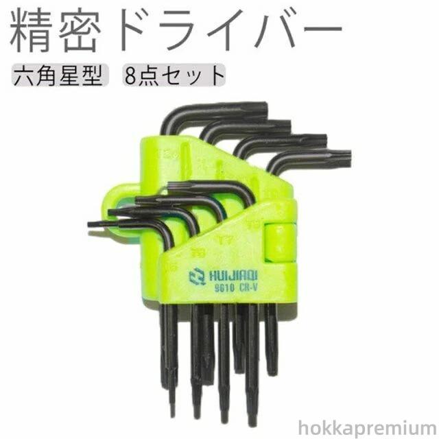 8点セット セット トルクスドライバー 修復 ドライバー 六角星型 トルクスレンチ 精密ドライバー L型 ..