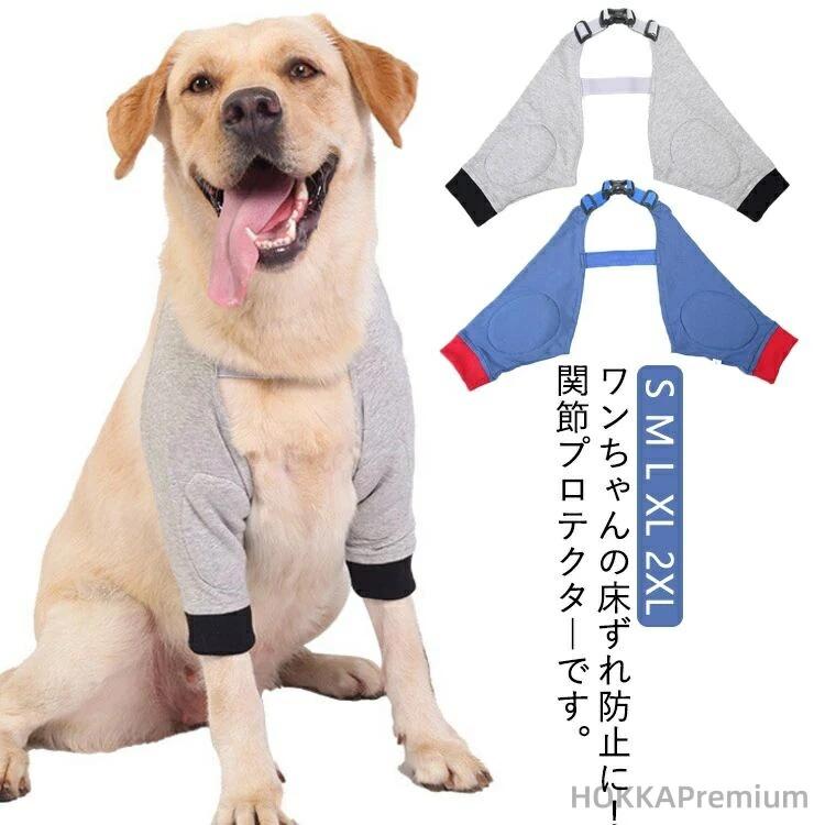 肘当て 犬用 老犬介護 サポーター 固定 ワンちゃんの床ずれ防止に リハビリ 介護用品 関節プロテクター 前足関節保護 ひざ用 ペット用関節プロテクター 膝 ケア用品 前足 犬服