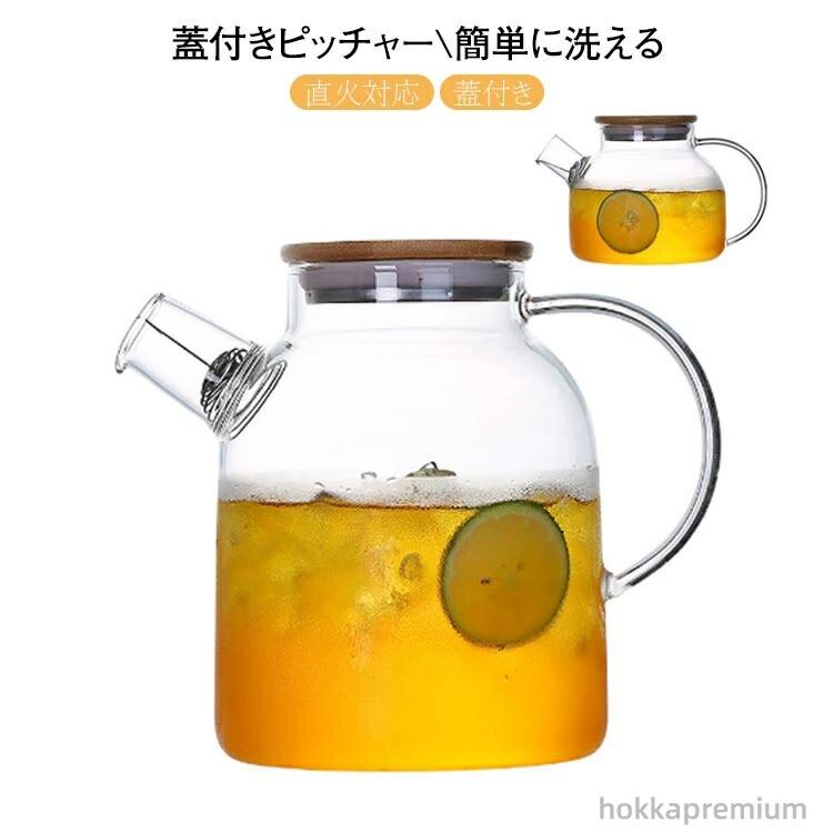 直火 ピッチャー 1800ml 冷茶 1500ml 洗いやすい 蓋付き ガラスポット 耐熱ガラス 1000ml ウォーターピッチャー ガラスケトル