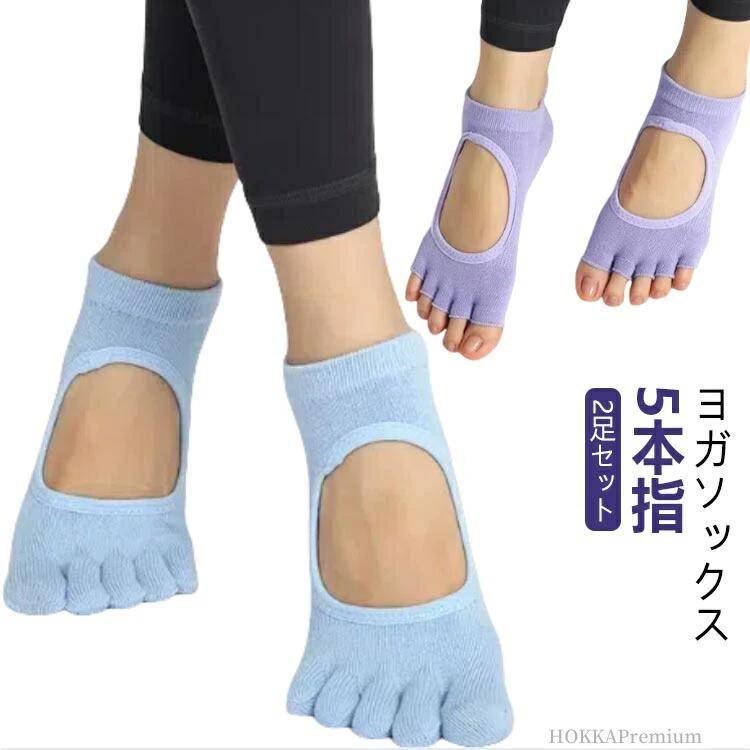 靴下 2足セット すべり止め くつ下 つま先なし くつした 靴下 滑り止め ヨガソックス 五本指 レディー..
