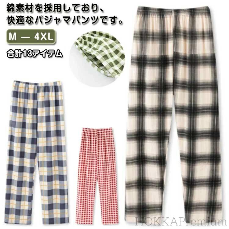 パジャマ 薄手 イージーパンツ 部屋着 綿 チェック ズボン レディース パンツ 寝巻き 春 夏 パンツ スウェットパンツ 可愛い