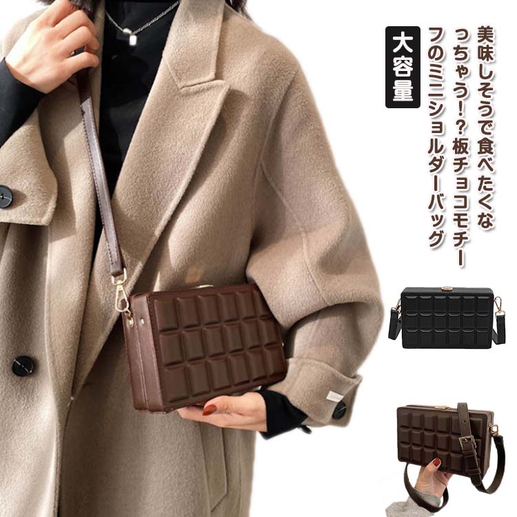 可愛い 大容量 ミニ 小さめ チョコレート レディース プレゼント クラッチバッグ バッグ 送料 ショルダ..