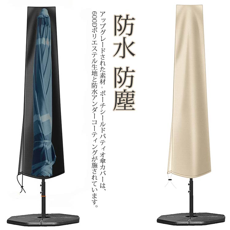 収納 防風 防塵 保護カバー 保管 簡単 取り付け 汚れ防止 パラソル用 ドア傘カバー ファスナー付 ファ..