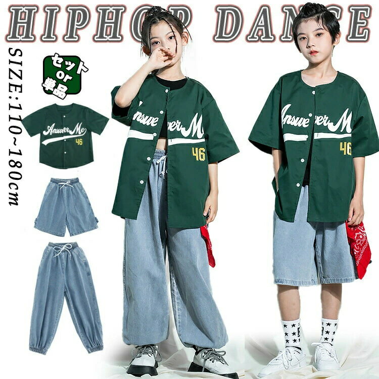 ハーフパンツ セットアップ 男の子 団体服 女の子 ポッピング ベースボールシャツ カジュアルシャツ ヒップホップ ジャズダンス 半袖 トップス ベースボールシャツ デニムパンツ ダンス 緑 衣装 ロングパンツ ロッキング キッズ