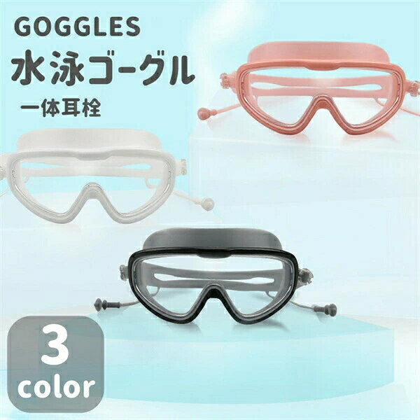 楽天海外通販 成人 フィットネス グッズ 海 水中メガネ おしゃれ スイミング スイミングゴーグル 部活 クラブ 曇り止め 水泳メガネ 水泳ゴーグル ジム 大きめのレンズで視界良好 スイムゴーグル