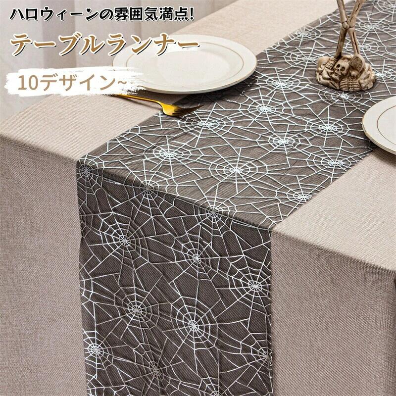 クモ テーブルランナー ハロウィン 飾り クモの巣 薄手 半透明 クモテーブルランナー 透ける テーブルクロス 北欧風 テーブルデコレーション 蜘蛛くも 万聖節 デコレーション クロス テーブルセンター ファブリック 食卓飾り 自宅 お店用 テーブルカバー