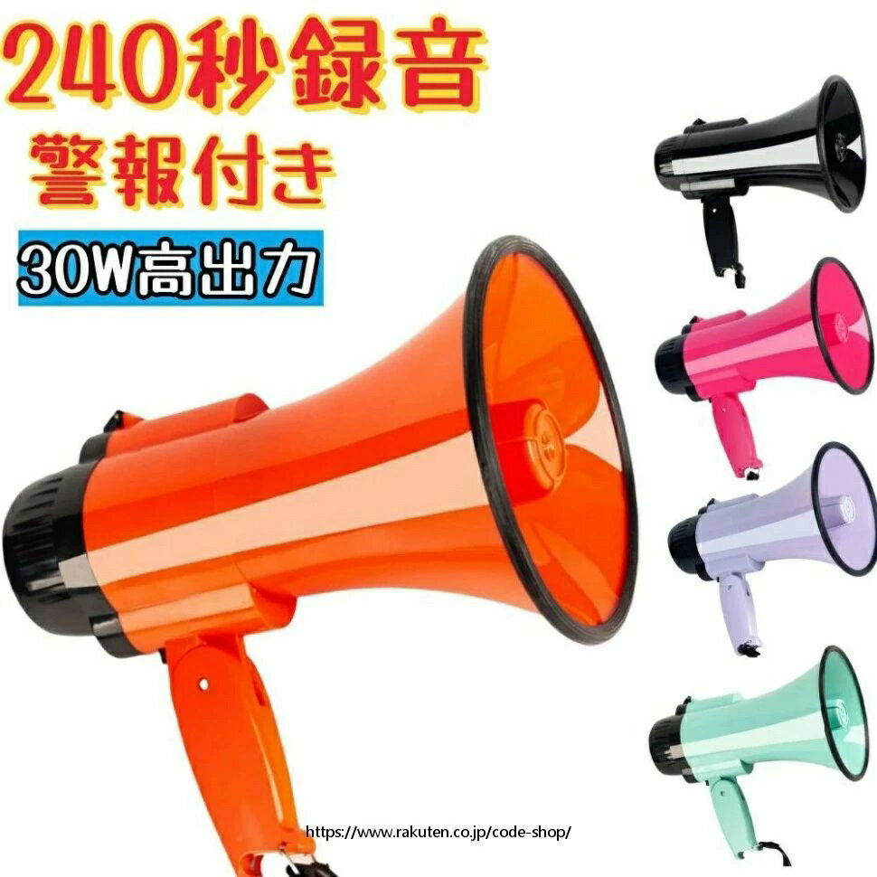 30W サイレン内蔵 ハンドヘルド調整 災害対策グッズ 800フィートの音響範囲 メガホン 宣伝活動 屋外用 音量調整機能付き 拡声器 携帯型 スピーカー 運動会 大音量 拡声器 スピーカー