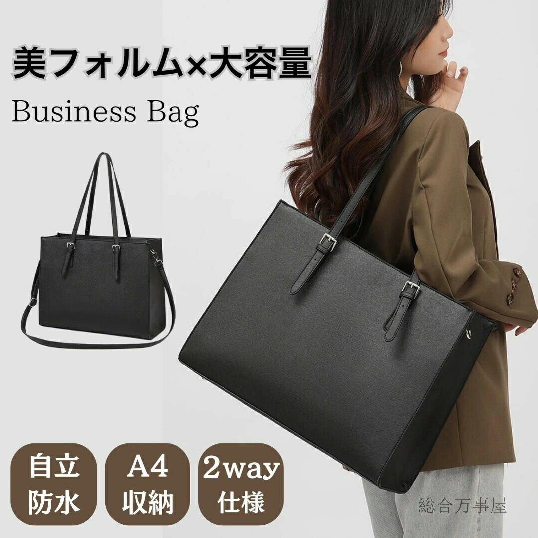 軽量 女性 人気 a4 リクルートバッグ 自立 斜めがけトートバッグ 就活 シンプル フォーマルバッグ 大容..