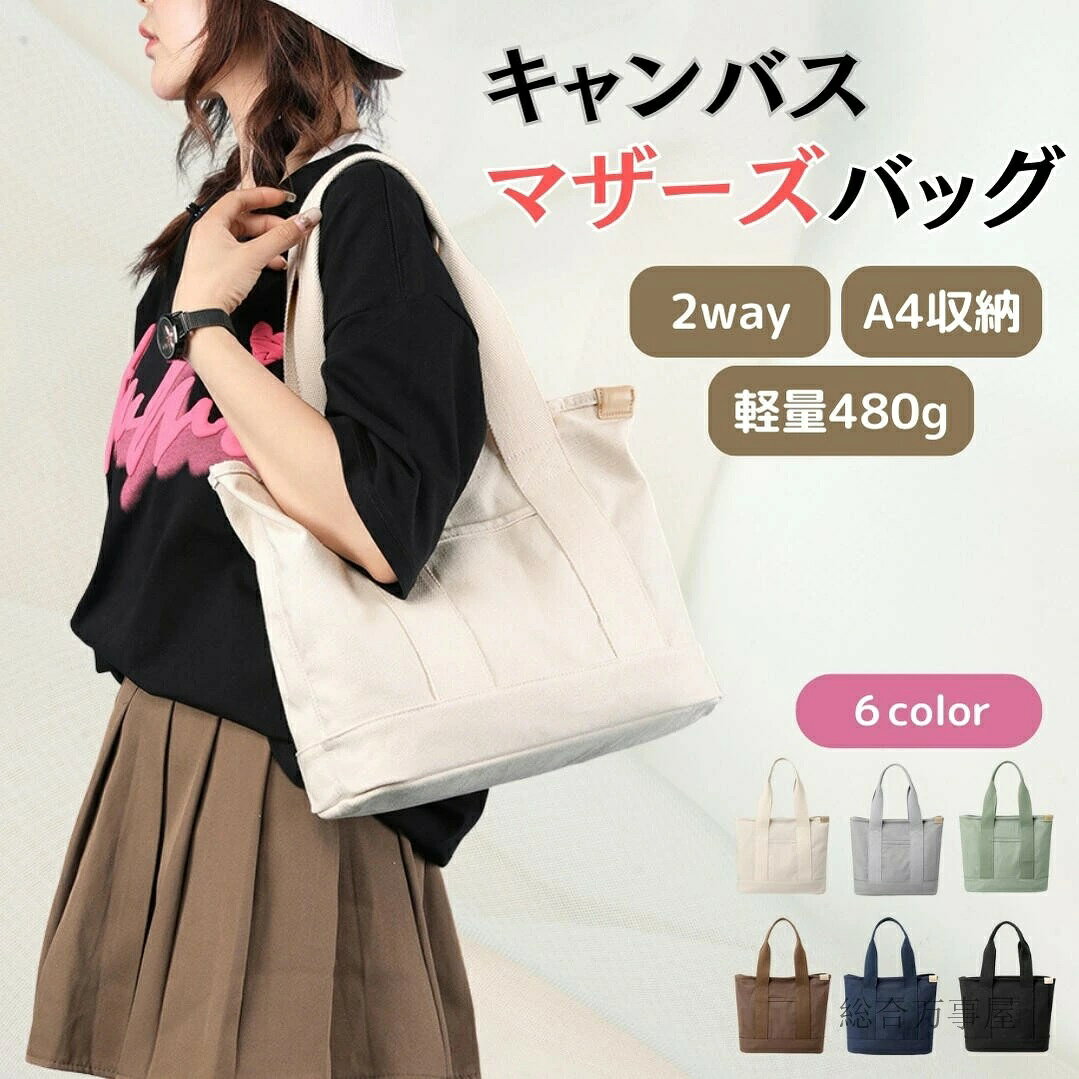 おしゃれ 通勤 大人 トートバッグ 大きめ キャンバス ママバッグ 斜めがけ カジュアル 肩がけ 2way 丈..