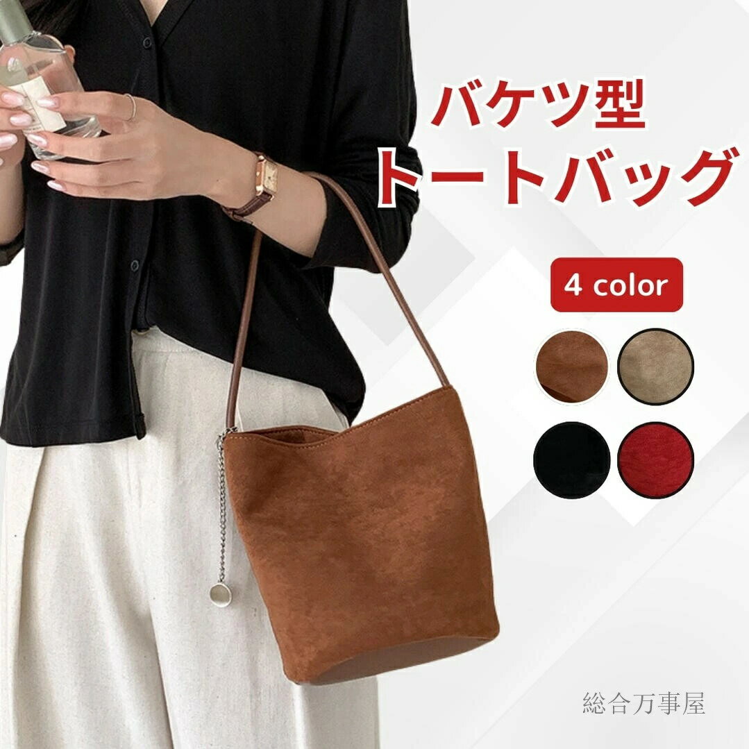 手提げ 多機能バッグ 通学 大人 通勤 レディース 2way バケツ型トートバッグ カジュアル 丈夫 レディースバッグ 小さめ スエードバッグ PUレザー 軽量 バケツバッグ バケット型 おしゃれ