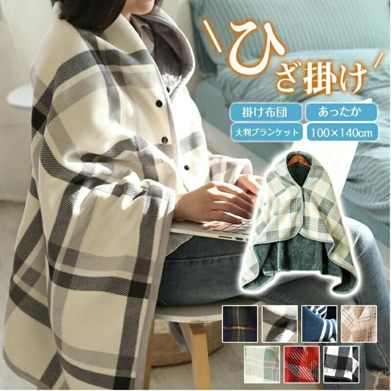 羽織る 裏起毛 チェック柄 大判ブランケット 掛け布団 ひざかけ ひざ掛け 着る毛布 ポンチョ 100×140cm..