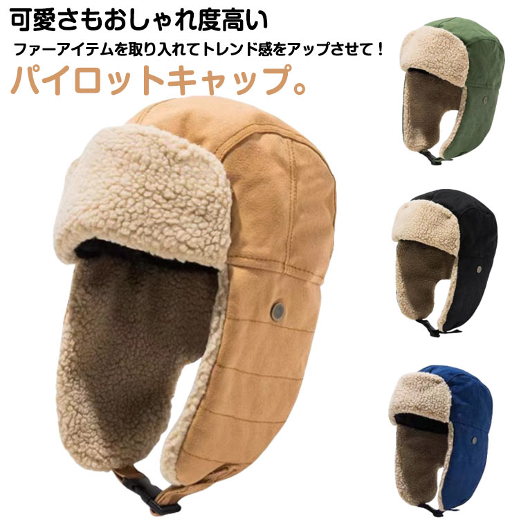 楽天MN商店おしゃれ フェイクファー 防寒帽子 スキー 無地 アウトドア レディース パイロットキャップ 2 フライトキャップ ボアキャップ 釣り 男女兼用 耳当て メンズ 冬 防寒 厳冬対策 飛行帽 ふわふわ 飛行帽 スノボ イヤーマフ 防風 あったか