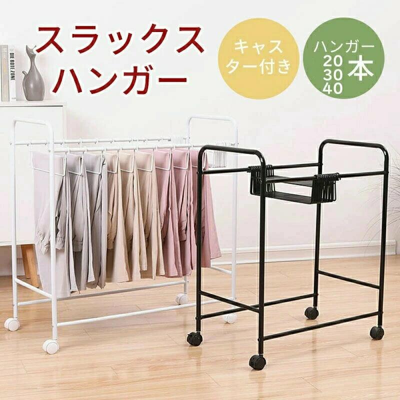 20本掛け キャスター付き ズボンハンガーラック 大容量 衣類収納 パンツハンガーラック 押入れ収納スラックスハンガーラック パンツハンガー ブラック コンパクト クローゼット ストッパー付き ホワイト 大容量 タオルハンガー ズボンハンガー