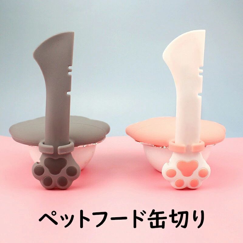 ペット缶詰 かわいい猫の缶切り 多機能かわいい爪ピンクグレー缶切りオープナー ネイルを守る ペットフ..