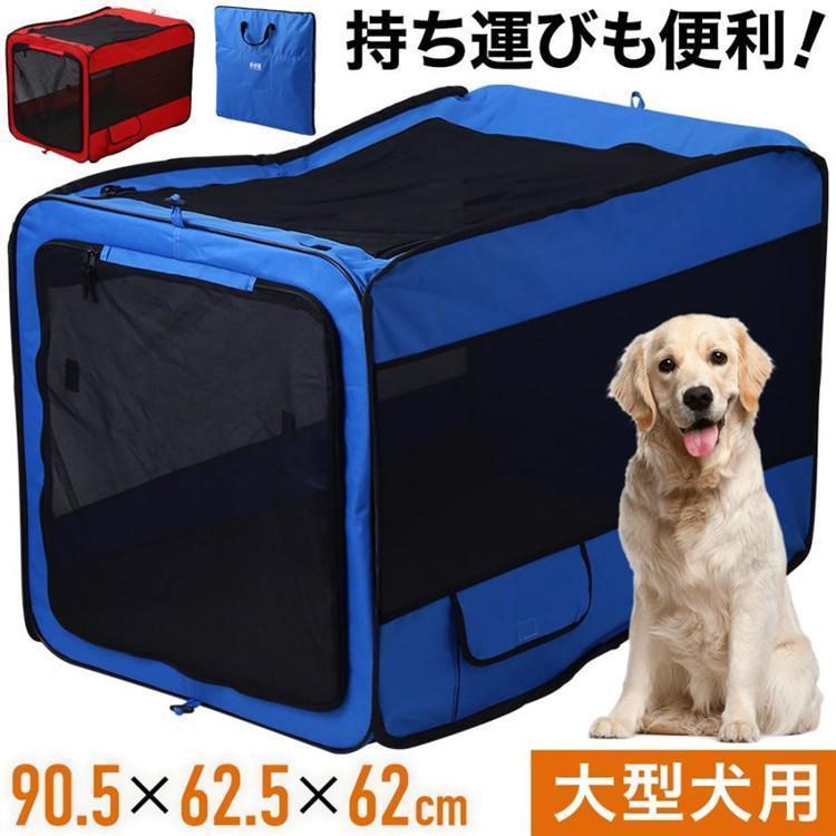 ◆拡大するサイズ：約奥行90.5×幅62×高さ62.5cm◆折り畳み時サイズ：約幅62×縦62.5×厚さ5cm◆本体重量：1.869kg◆素材：オックスフォード布、メッシュ、鋼線----------------ポータブルケージ Lサイズ大型犬の車移動に便利なポータブルケージ折りたたみタイプで、持ち運びに便利な取っ手付き丈夫なオックスフォードとメッシュ生地中の様子をすぐにできるから安心です。出入口と上部のメッシュはファスナー式で、ロールアップして固定できます。屋外で使用するときは、ケージをテントのように地面に固定できます。（針2本付き）----------------■キーワードドライブボックス 犬用ドライブボックス ペットボックス ペット用ドライブボックス 犬用 ペットキャリー ドライブケージ ペットドライブボックス ドライブシート 犬用ボックス 飛び出し防止 通気 折り畳み可能 通院 旅行 小型犬 小型犬用 中型犬用 大型犬用 ペットキャリーケース ソフトキャリー ソフトケージ 大きい 大きめ おりたたみ 折畳み 折り畳み 屋根付き 車 車載 病院 ドッグラン 愛犬 いぬ イヌ 災害 震災 避難 防災 犬小屋 室内ハウス 簡単 組立 軽量 軽い 持ち運び◆拡大するサイズ：約奥行90.5×幅62×高さ62.5cm◆折り畳み時サイズ：約幅62×縦62.5×厚さ5cm◆本体重量：1.869kg◆素材：オックスフォード布、メッシュ、鋼線----------------ポータブルケージ Lサイズ大型犬の車移動に便利なポータブルケージ折りたたみタイプで、持ち運びに便利な取っ手付き丈夫なオックスフォードとメッシュ生地中の様子をすぐにできるから安心です。出入口と上部のメッシュはファスナー式で、ロールアップして固定できます。屋外で使用するときは、ケージをテントのように地面に固定できます。（針2本付き）----------------■キーワードドライブボックス 犬用ドライブボックス ペットボックス ペット用ドライブボックス 犬用 ペットキャリー ドライブケージ ペットドライブボックス ドライブシート 犬用ボックス 飛び出し防止 通気 折り畳み可能 通院 旅行 小型犬 小型犬用 中型犬用 大型犬用 ペットキャリーケース ソフトキャリー ソフトケージ 大きい 大きめ おりたたみ 折畳み 折り畳み 屋根付き 車 車載 病院 ドッグラン 愛犬 いぬ イヌ 災害 震災 避難 防災 犬小屋 室内ハウス 簡単 組立 軽量 軽い 持ち運び