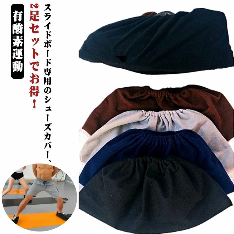 送料無料 フリーサイズ 室内運動 トレーニング用 靴カバー フィットネス ルームシューズ 筋トレ 男女兼用 2足セット ダイエット 交換用 有酸素運動 スライドボード用 スライダーボード専用 スライドボード用シューズカバー