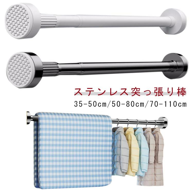 衣類突っ張り棒突っ張り棒伸縮自在浴室強力カーテン収納伸縮棒耐荷重つっぱり棒棚ベランダリビング洗面所トイレお風呂コート掛け玄関整理クローゼット収納押入れ布団干しカ...