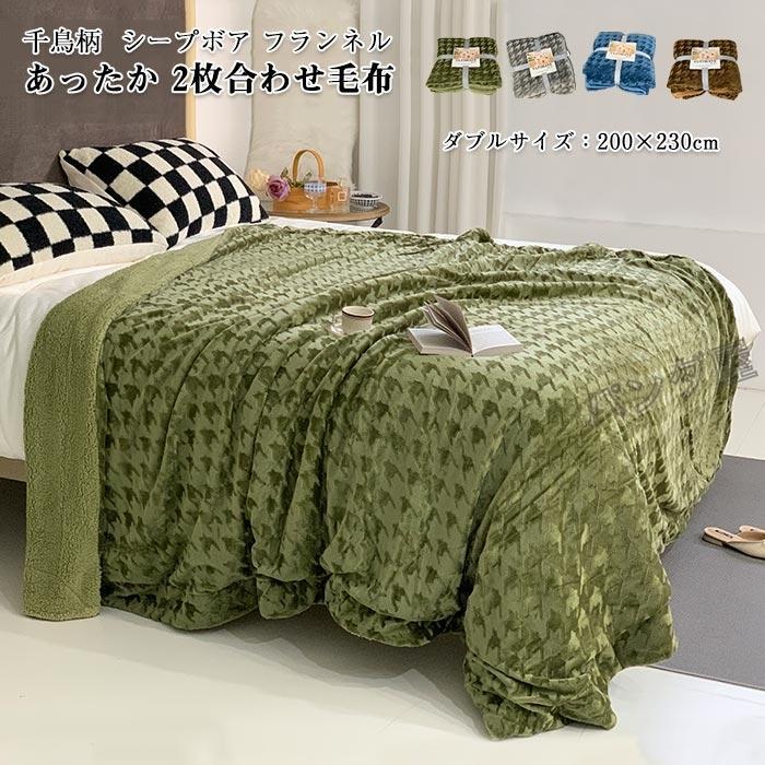 毛布ブランケット千鳥柄2枚合わせ裏ボアもこもこ毛布ふわふわ掛け毛布シープボア調ボアマイクロファイ..