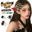 魔女 骸骨 小物 まとめ髪型 パレード かわいい 髪飾り おもしろ レディース 文化祭 コスプレ 花飾り 頭飾り 女性 ハロウィン ヘアピン 撮影飾り 頭飾り ...