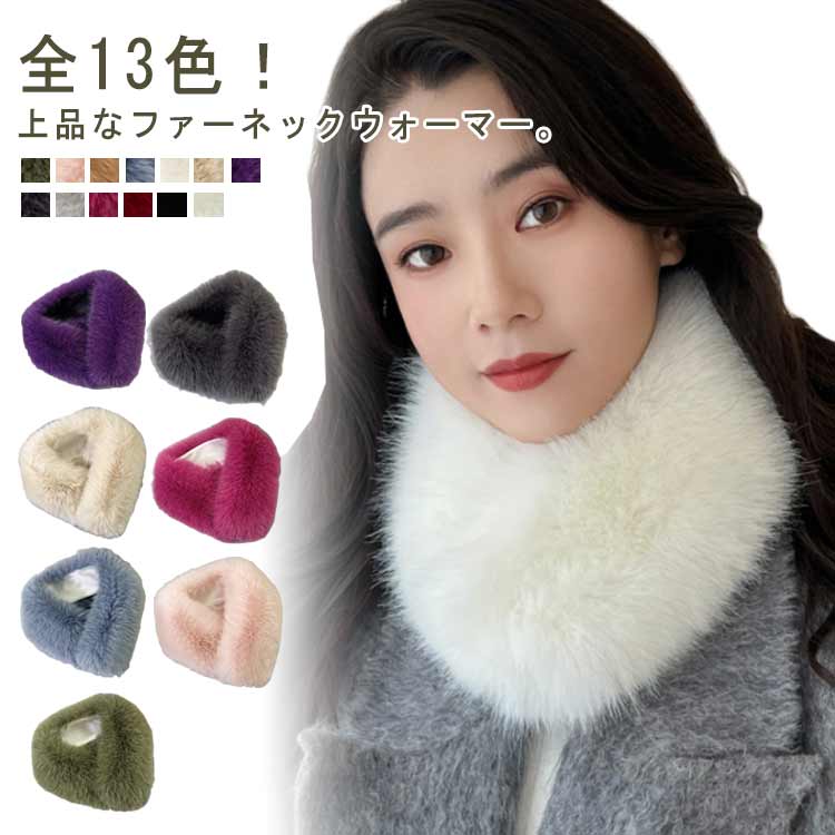 温め ファーマフラー マフラー 付け襟 ファーティペット フェイクファー ティペット ファーネックウォーマー 暖かい レディース