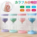 30分 サンドタイマー 3分 5分 置物 タイマー 4個セット インテリア カラフル 10分 砂タイマー 砂 15分 インテリア 1分 おしゃれ
