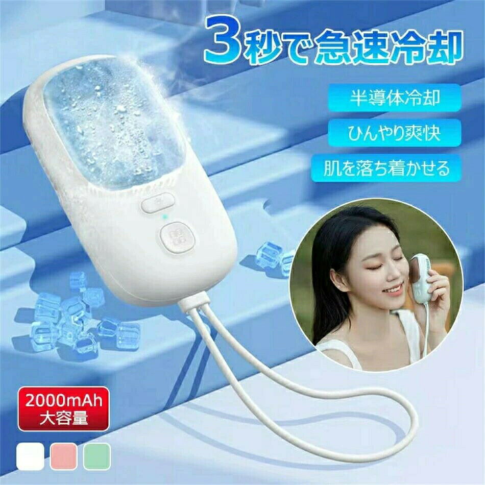 ★★★商品仕様★★★ ◎商品名：ハンディファン ◎電池：2000mAh ◎稼働時間：約5-12H ◎サイズ：18.8*9*4.65cm ◎重量：約110g 瞬間冷却！接触冷感機能 最先端半導体冷却技術を使用し、炎天下でも超冷却。 各部位から効果的に冷やす 接触部から伝わる強力冷感で暑さをやわらげます。 半導体冷却技術を使用して熱エネルギーを交換します。 瞬間冷却を達成するために、3秒で肌に冷たさを伝えます。 身にクーラーつけるように暑い日でも涼しさを楽しむことが出来ます。 ★★★ご注意★★★ ※新品ですが、輸入品のため稀に汚れや傷等がある場合がございますが、ご了承下さい。 ※外観及び仕様は予告なく変更になる場合もございます。 ※モニターの発色により実際のものと色が異なる場合があります。 ※初期不良の場合、新品を交換することまたは返品が可能でございますので、お気軽にお問い合わせくださいませ。 ※本製品を使用して発生しうる、事故、損害、損傷、破損等、さらに二次的事故損害についても 弊社では一切の責任を負いかねます。