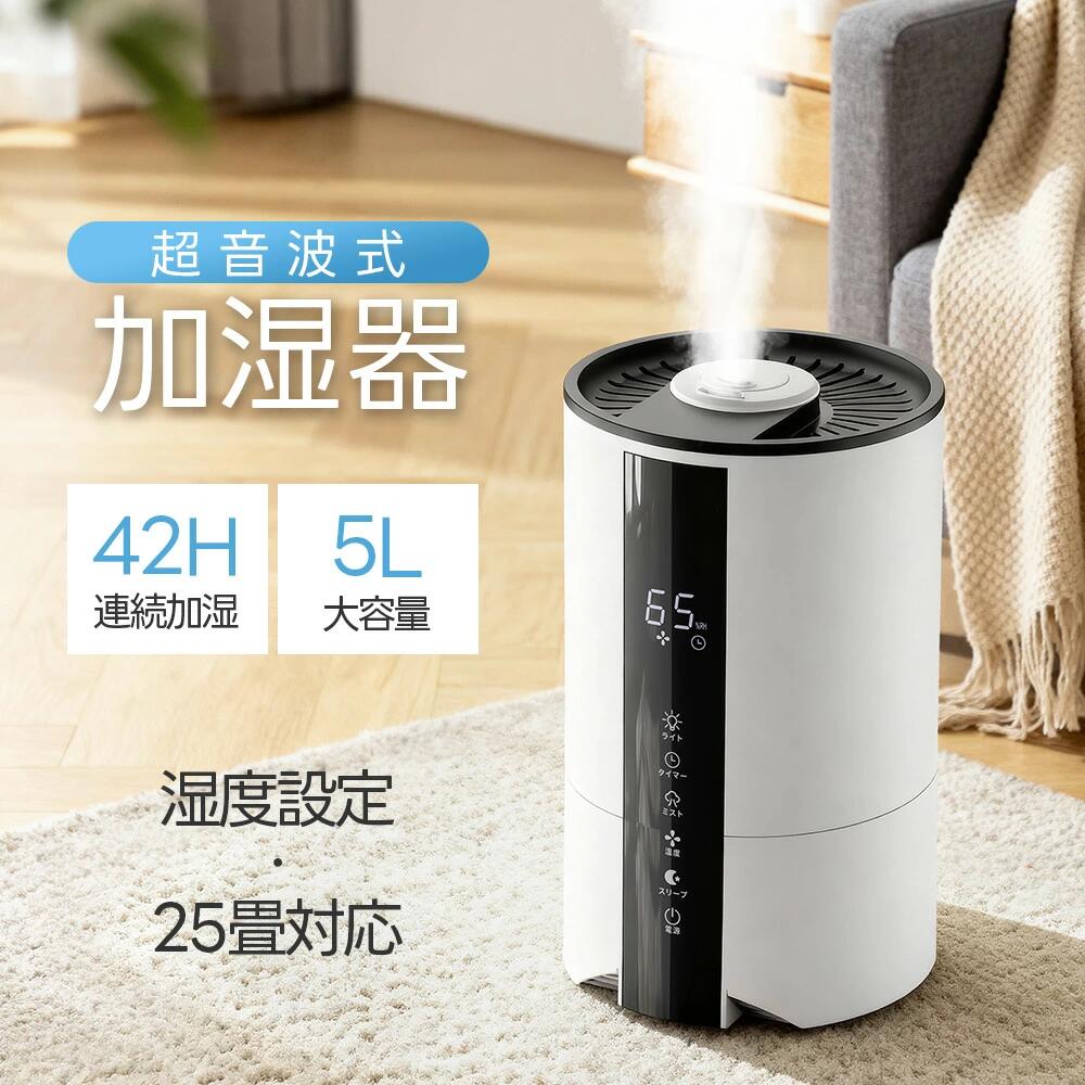 <製品仕様>商品名：卓上超音波式加湿器商品型番：JS1349サイズ：約20cm×19cm×33cm重量：約1.27kg材質：ABS PP素材容量：約5L対応畳数：25畳まで電源：全国対応( AC100V-200V 50/60hz)消費電力：25W安全機能：空焚き防止機能騒音レベル：36dB以下※使用・充電時間は目安です。仕様環境により異なります。PSマークの種類：PSE届出事業者名：COLXUS合同会社パッケージ内容：加湿器本体*1日本語取扱説明書*1包装箱*1オススメポイント：【上部給水＆ワンタッチ操作の超音波式加湿器】超音波振動子が水中で微細な振動を発生させ、肉眼では見えないほどの極細ミストを生成。360°回転可能な吹出口から、均一かつ広範囲にミストを拡散させるため、部屋の隅々まで効率的に加湿します。従来のスチーム式と異なり、高温の蒸気が出ないため、お子様やペットが触れても火傷の心配がなく、就寝中でも安心してお使いいただけます。上部から直接水を注げる設計で、面倒なタンクの取り外しが不要。【5L大容量＆最大42時間連続作動】たっぷり5Lの大容量タンクを搭載。強運転時でも約16時間、弱モードなら最大42時間の連続運転が可能です。寝室やリビングなど、広い空間でも一日中潤いをキープ。夜間でも水切れの心配がなく、ぐっすり眠れます。3段階の加湿レベルから選択可能で、乾燥レベルや季節に合わせて微調整できます。風邪予防や喉の保護はもちろん、肌の乾燥や静電気対策、アレルギー緩和にも効果的。秋〜冬にかけての必須アイテムです。【7色LEDライト&amp;アロマ対応&amp;次亜塩素酸水対応】本体下部に内蔵された優しい7色変化のLEDライトは、お好みでオン/オフや色の切り替えが可能。リラックス効果が高く、ナイトライトや間接照明としても活躍します。専用アロマトレーに好みのエッセンシャルオイルを数滴垂らすだけで、お部屋全体を癒やしの香りで包み込み。加湿と香りの相乗効果で、心地よい空間を演出します。また、50ppm以下の次亜塩素酸水にも対応（※濃度は規定以内でご使用ください）。抗菌作用により、清潔なミストをお届けします。【銀イオン搭載＆お手入れ簡単設計】タンク内側に銀イオン（Ag+）コーティングを施しているため、水の腐敗や雑菌の繁殖を抑制。ヌメリや嫌な臭いの発生を防ぎ、清潔な状態を長期間保ちます。広口で浅い形状のタンクは手が届きやすく、丸洗いも楽々。タンクごと水洗いできるので、衛生面でも安心です。【超微細ミスト＆サイレントモード（36dB以下）】粒子の細かいミストは空中で自然蒸発するため、床や家具が濡れる心配がありません。就寝時やオフィスでの使用にも最適な超静音設計（30dB以下）を採用。睡眠や集中作業の邪魔をしない、ささやかな運転音です。水量は外側から一目で確認可能。デザイン性と機能性を両立しました。【コンパクト軽量＆加湿量3段階調整】直径約20cm×高さ33cmのスリム形状で、机やベッドサイドなど限られたスペースにもすっきり収まります。軽量（約1.27kg）のため、リビングから寝室へ移動するのもラクラク。弱／中／強の3段階からミスト量を調節でき、その日の湿度やお好みに合わせてカスタマイズ可能です。【空焚き防止&amp;省エネ設計】水位が低下すると赤ランプで警告し、水がなくなると自動的に電源をオフ。空焚きによる故障を防ぎます。節電性能にも優れ、強運転時でも消費電力は25Wと経済的（1時間あたり約0.75円の電気代）。関連キーワード：加湿器 超音波 小型加湿器 小型 卓上 寝室 加湿器 大容量5L アロマオイル 連続稼働 インテリア 空気加湿 除菌 次亜塩素酸水対応 うるおい 転倒防止 加湿器 おしゃれ リモコン付き 上から給水 加湿ポット 人気 おすすめ 寝室 乾燥対応 乾燥対策 ミスト調整 花粉症対策 電解水除菌 恒湿機能 パワフル LEDライト 空焚き防止 省エネ デザイン家電 加湿器 赤ちゃん おすすめ 一人暮らし 簡単お手入れ アロマディフューザー