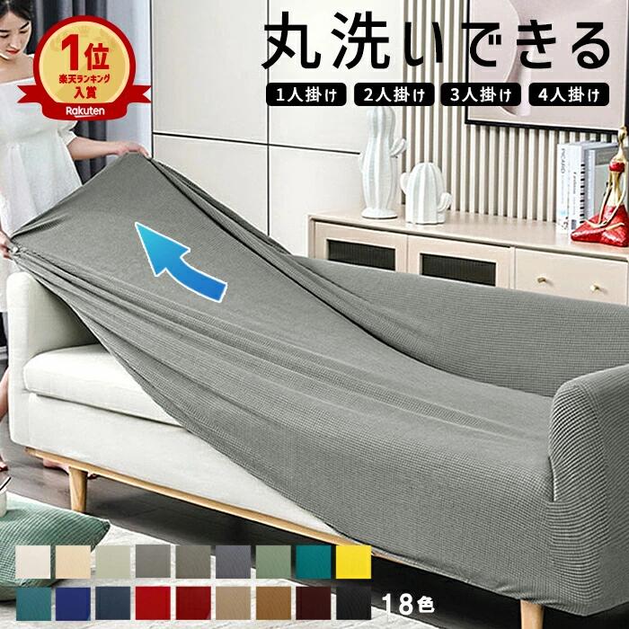 【素材】ポリエステル95％ ポリウレタン5％【サイズ】1人掛け（90-140cm）2人掛け（140-185cm）3人掛け（185-230cm）4人掛け（230-300cm）※入荷時期により固定用の紐がついている商品とついていない商品が混在しております。ご注文時にお選びいただく事ができかねますため、予めご了承ください。※ご利用のパソコン、スマートフォンによっては、画像の色味が多少異なって見える場合がございます。【素材】 ポリエステル95％ ポリウレタン5％ 【サイズ】 1人掛け（90-140cm） 2人掛け（140-185cm） 3人掛け（185-230cm） 4人掛け（230-300cm） ※入荷時期により固定用の紐がついている商品とついていない商品が混在しております。ご注文時にお選びいただく事ができかねますため、予めご了承ください。 ※ご利用のパソコン、スマートフォンによっては、画像の色味が多少異なって見える場合がございます。