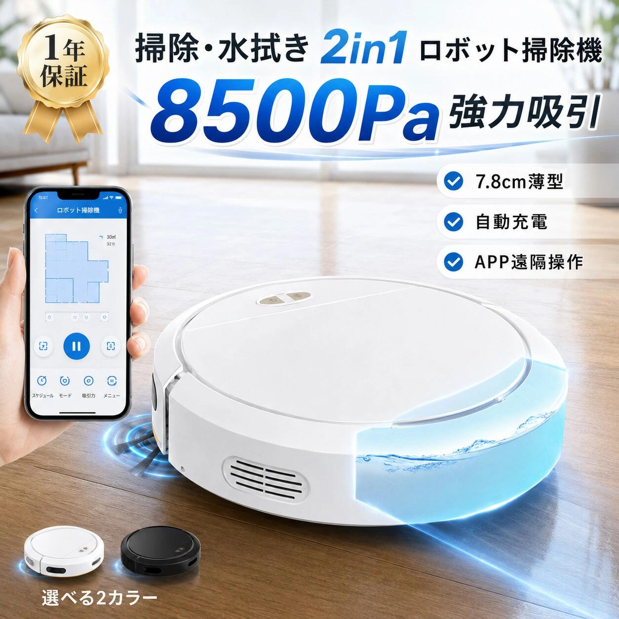 掃除 吸引 水拭きまでこれ1台 最大8500Pa 強力吸引 2in1 ロボット掃除機 ホコリ 髪の毛 ペットの毛 床のベタつきまで効率よくケア。 一人暮らし 共働き ペットのいるご家庭にもおすすめです。 8500Pa 強力吸引 130分 長時間稼働 100ml 内蔵水タンク 7.8cm 薄型ボディ 選ばれる理由 1 最大8500Paの強力吸引 細かなホコリ 髪の毛 ペットの毛 猫砂 食べこぼしなどをしっかり吸引します。 フローリング 畳 カーペットなど、さまざまな床に対応します。 2 吸引と水拭きの2in1清掃 通常の吸引掃除に加え、水拭き掃除にも対応。 100ml内蔵水タンクで、床のベタつきや足跡汚れまでやさしくケアします。 3 WiFi制御 APP操作対応 スマホアプリから掃除の開始 一時停止 終了 スケジュール設定が可能です。 外出先からでも手軽にお掃除をコントロールできます。 4 自動充電機能 バッテリー残量が少なくなると、自動で充電ステーションへ戻ります。 充電の手間を減らし、いつでも使いやすい状態を保ちます。 5 衝突防止 落下防止センサー 家具や壁への衝突を抑え、段差からの落下も防止します。 家庭内の複雑な環境にもスマートに対応します。 6 7.8cm薄型設計 ソファ下 ベッド下 家具の下など、手が届きにくい場所にも入りやすい設計です。 こんな方におすすめ ペットの毛や髪の毛をこまめに掃除したい方 フローリングの水拭きまでまとめて済ませたい方 掃除の時間を短縮したい方 スマホで手軽に掃除を管理したい方 一人暮らしや共働きのご家庭 新生活 引越し祝い 父の日 母の日 誕生日プレゼントにもおすすめです。 商品仕様 吸引力最大8500Pa ダスト容量約350ml 内蔵水タンク100ml 静音性65dB以下 稼働時間約90から130分 掃除範囲約90から150m2 充電時間初回約8時間 通常約5から6時間 本体サイズ約300mm 300mm 78mm 制御方式WiFi制御 APP操作対応 ご注意 使用時間 掃除範囲 吸引効果は床材 使用環境 清掃モードにより異なります。 アプリ操作にはWiFi環境が必要です。 商品仕様は改良のため予告なく変更される場合があります。掃除 吸引 水拭きまでこれ1台 最大8500Pa 強力吸引 2in1 ロボット掃除機 ホコリ 髪の毛 ペットの毛 床のベタつきまで効率よくケア。 一人暮らし 共働き ペットのいるご家庭にもおすすめです。 8500Pa 強力吸引 130分 長時間稼働 100ml 内蔵水タンク 7.8cm 薄型ボディ 選ばれる理由 1 最大8500Paの強力吸引 細かなホコリ 髪の毛 ペットの毛 猫砂 食べこぼしなどをしっかり吸引します。 フローリング 畳 カーペットなど、さまざまな床に対応します。 2 吸引と水拭きの2in1清掃 通常の吸引掃除に加え、水拭き掃除にも対応。 100ml内蔵水タンクで、床のベタつきや足跡汚れまでやさしくケアします。 3 WiFi制御 APP操作対応 スマホアプリから掃除の開始 一時停止 終了 スケジュール設定が可能です。 外出先からでも手軽にお掃除をコントロールできます。 4 自動充電機能 バッテリー残量が少なくなると、自動で充電ステーションへ戻ります。 充電の手間を減らし、いつでも使いやすい状態を保ちます。 5 衝突防止 落下防止センサー 家具や壁への衝突を抑え、段差からの落下も防止します。 家庭内の複雑な環境にもスマートに対応します。 6 7.8cm薄型設計 ソファ下 ベッド下 家具の下など、手が届きにくい場所にも入りやすい設計です。 こんな方におすすめ ペットの毛や髪の毛をこまめに掃除したい方 フローリングの水拭きまでまとめて済ませたい方 掃除の時間を短縮したい方 スマホで手軽に掃除を管理したい方 一人暮らしや共働きのご家庭 新生活 引越し祝い 父の日 母の日 誕生日プレゼントにもおすすめです。 商品仕様 吸引力最大8500Pa ダスト容量約350ml 内蔵水タンク100ml 静音性65dB以下 稼働時間約90から130分 掃除範囲約90から150m2 充電時間初回約8時間 通常約5から6時間 本体サイズ約300mm 300mm 78mm 制御方式WiFi制御 APP操作対応 ご注意 使用時間 掃除範囲 吸引効果は床材 使用環境 清掃モードにより異なります。 アプリ操作にはWiFi環境が必要です。 商品仕様は改良のため予告なく変更される場合があります。
