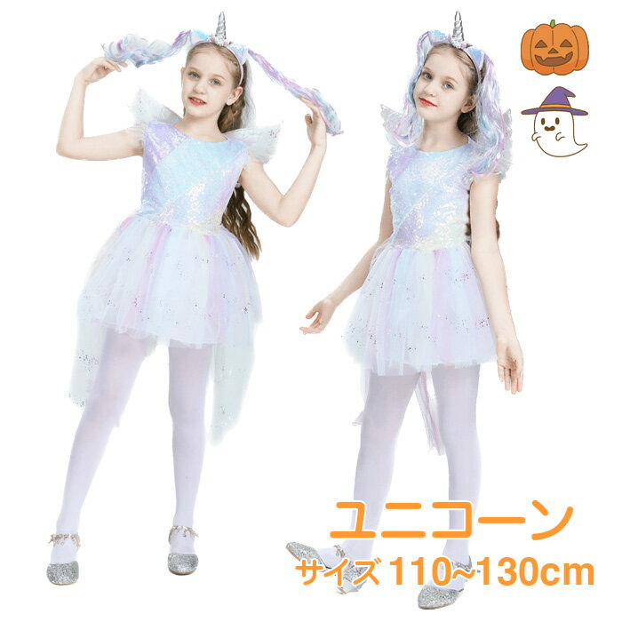 ユニコーンコスチューム 3点セット ハロウィン 子供 衣装 女の子 仮装 キッズ コスプレ かわいい 人気 小学生 プリンセス コスチューム パーティー ドレス 110cm 120cm 130cm