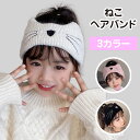 ねこニットヘアバンド 子供 キッズ 女の子 猫耳 イヤーマフ ヘアターバン ニットキャップ 子供 小物 かわいい おしゃれ 可愛い 猫 うさぎ アクセサリー おすすめ プレゼント あたたかい 防寒