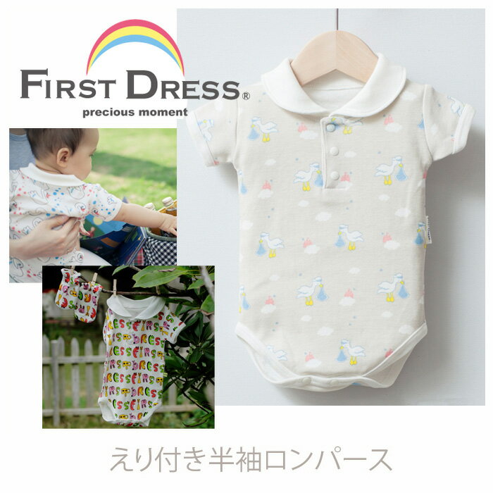 ファーストドレス えり付き半袖ロンパース FIRST DRESS 出産祝い 男の子 女の子 カバーオール ボディスーツ 肌着 春夏