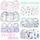 エイデンアンドアネイ ビブ スナップビブ 3枚セット スタイ aden+anais モスリン 出産祝い 男の子 女の子 よだれかけ aden anais マタニティー