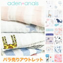 【アウトレット】エイデンアンドアネイ おくるみ ばら売り 1枚 aden+anais モスリンスワドリングラップ 1枚バラ売 出産祝い アフガン ロイヤルベビー aden anais