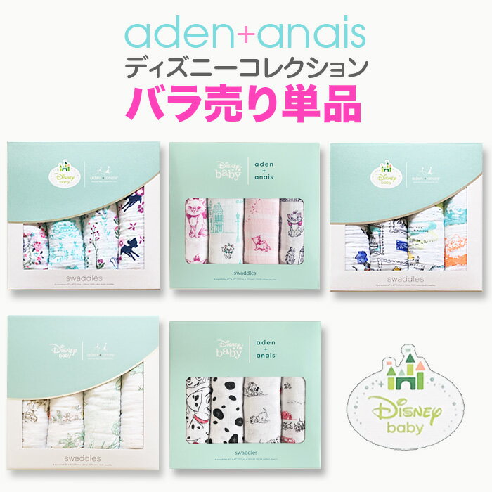 エイデンアンドアネイ おくるみ ディズニー 1枚 ばら売り エイデン かわいい 出産祝い ロイヤルベビー aden anais disney aden anais マタニティー 春夏 くまのプーさん おしゃれキャット バンビ 101ぴきワンちゃん ライオンキング