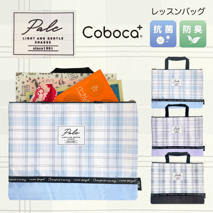 coboca+ ポリチェックレッスンバッグ 小学生 キッズ 入園 入学 子ども用 習い事 新学期 登園 降園 通園 通学 塾 習い事 おけいこかばん 絵本袋 図書かばん お稽古 抗菌 防臭 手さげ バック かわいい コボカプラス バック 女子 女の子 1