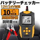 【8/10限定!P5倍&5%OFFクーポン】バッテリーチェッカー 車用 日本語説明書付き バッテリーテスター バッテリー診断機 電圧測定 車 自動車 診断 メンテナンス カー用品 CCA 簡単操作 12V 24V AGMバッテリー ゲル型バッテリー EFBバッテリー カーバッテリー