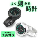 自転車用時計 自転車 バイク用時計 バイク 時計 防水 選べる2色 工具付属 ハンドルバー 22mm アナログ時計 夜光 ツーリング オートバイ コンパクト ツ...
