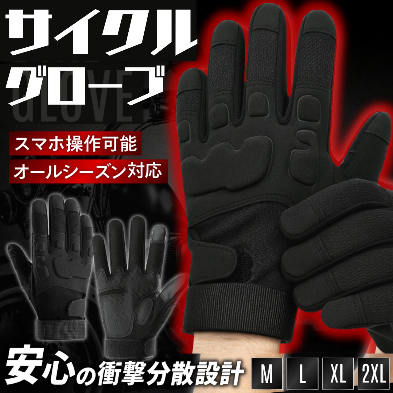 【11/15限定！P5倍＆5％OFFクーポン】自転車グローブ 蒸れない手袋 ダブルロックベルクロ フィット感 プロテクター付き スマホ対応 通勤 通学 サイクルグローブ 滑り止め グリップ力 手の甲ガード ツーリング 春 夏 秋 冬 メンズグローブ ブラック 黒 M L XL XXL
