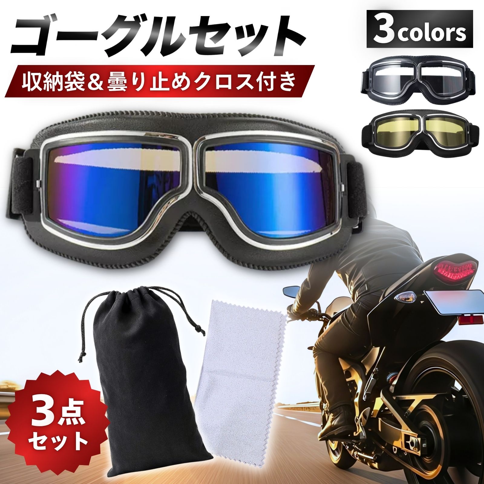 【ブラックフライデー5%OFF! 先着100名】バイク用ゴーグル 収納袋&曇り止めクロス付 曇り止め UVカット 耐衝撃 防風 防塵 軽量75g クッション付 ...