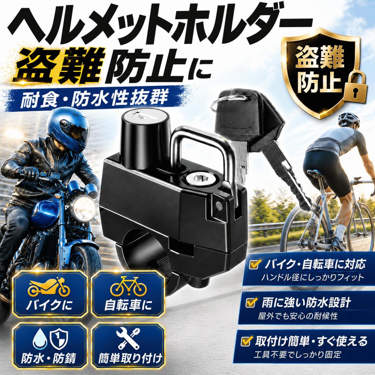 Rakuten - 【LINE5％OFFクーポン】ヘルメットホルダー ヘルメットロック 【バイク・自転車用】 盗難防止 日本語説明書付属 22〜28mm 鍵付き 自転車 ヘルメット 原付 鍵 メットロック 防水 スペアキー付き CBR650R アドレスv50 PCX Vespa 22mmハンドル対応 zx-14r ハーレー