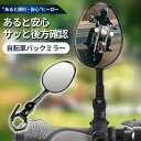 【11/25限定!P5倍&5%OFFクーポン】\1000円ポッキリ/自転車 ミラー バックミラー ”工具いらずで取付簡単” 自転車バックミラー 平面ミラー 5×...