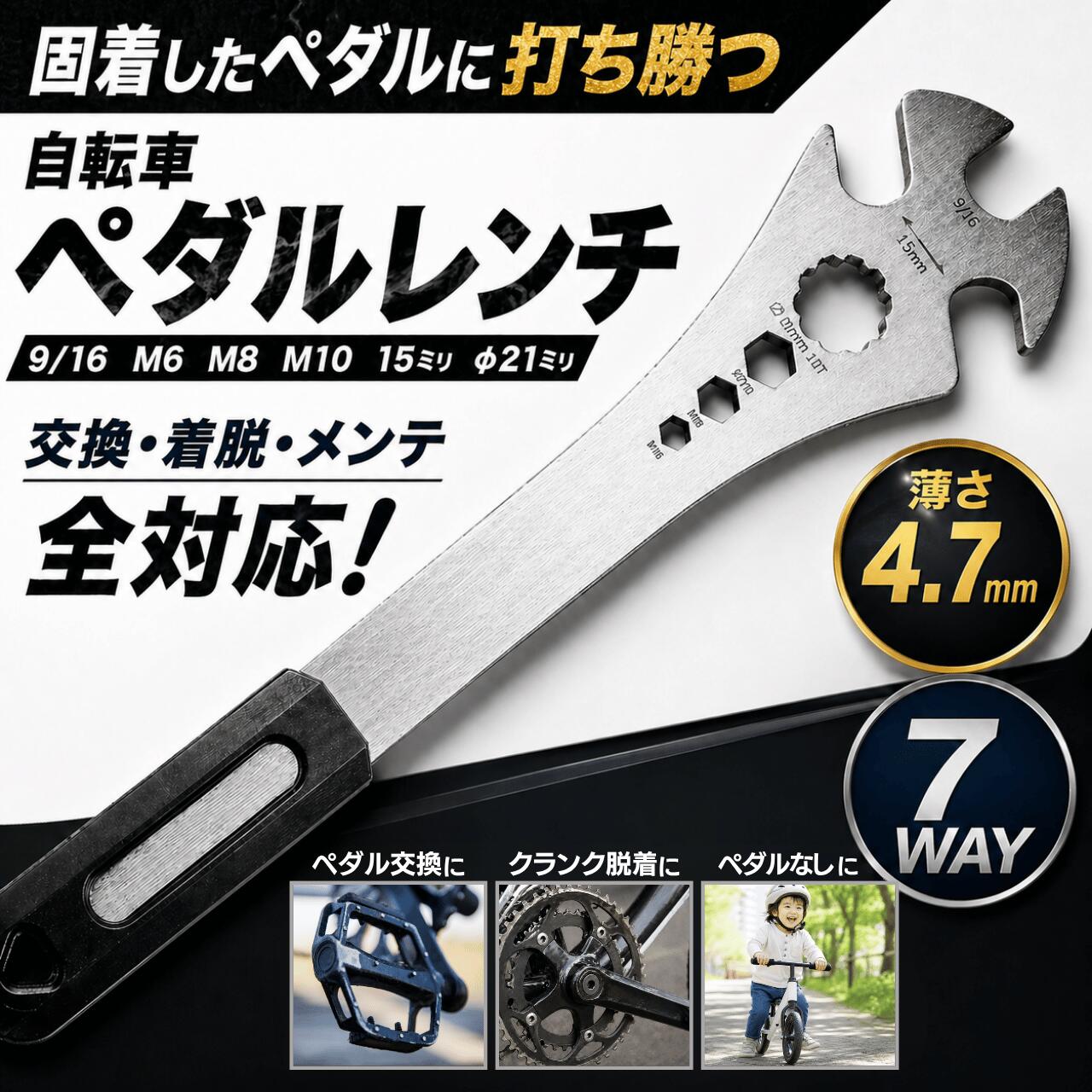 【LINE5％OFFクーポン】自転車用 ペダルレンチ 15mm 【ガッチリ噛む】 多機能 薄型 7way ロング レンチ 六角レンチ ハイトルク トルクス 自転車 ロードバイク クロスバイク MTB ママチャリ ペダルスパナ 高トルク対応
