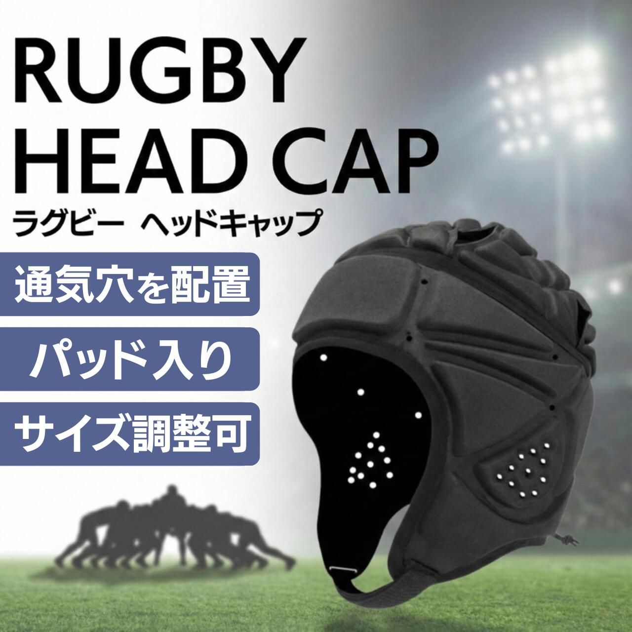 軽さ約83g。頭を守る、ラグビー ヘッドキャップ 試合や練習での頭部保護を目的とした、成人用のヘッドキャップ（ヘッドギア／ヘッドガード）です。パッド部にはEVA素材を採用し、重さは約83gと軽量。背面の伸縮ひもとあご下のストラップでサイズを調整でき、男女兼用でお使いいただけます。通気穴を多数配置しているので、汗ばむ季節の練習にも。 ■ 商品仕様 対象 成人用／男女兼用（メンズ・レディース） カラー ブラック（黒） サイズ 頭囲 〜64cm ／ 高さ 約40cm（目安） 重さ 約83g（計測条件・個体差により前後します） パッド素材 EVA素材 サイズ調整 背面の伸縮ひも ＋ あご下ストラップ その他 通気穴あり（頭頂部・側面・耳まわり） 数量 1個 ■ パッド入りで頭部を保護 頭頂部から側面、耳まわりまで、多方向に衝撃緩和パッドを配置。パッド部にはEVA素材を使っています。ラグビーはもちろん、他のコンタクトスポーツの練習用装備としてもお使いいただけます。 ■ 約83gの軽さ 重さは約83g。長時間つけていても負担を感じにくく、持ち運びもかさばりません。「重くて頭が疲れるのが嫌」という方にも検討していただきやすい重量です。 ※計測条件や個体差により多少前後します。 ■ 背面の伸縮ひもとあごストラップでフィット調整 頭まわりは背面の伸縮ひもで、上下の位置はあご下のストラップで調整できます。激しい動きでもズレにくく、頭の形に合わせて締め具合を変えられます。男女兼用なので、部活やクラブでのまとめ買いにも向いています。 着け心地は頭の形や締め具合で変わります。練習前に一度軽く調整してから使うのがおすすめです。 ■ 通気穴でムレを軽減 本体の各所に通気穴を配置し、こもった熱や湿気を逃がします。耳まわりにも穴があるため、周囲の音が聞き取りやすいのもポイント。チームメイトの声や指示が届きやすく、プレー中の安全にもつながります。 ※ムレの感じ方には個人差があります。 ■ サイズの測り方 1. メジャーを用意します 2. 眉の少し上から、耳の上を通して後頭部の一番出ている所を一周させます 3. その長さが頭囲です。64cmまでが目安になります 背面の伸縮ひもで調整できるため、多少の差は吸収できます。ご心配な場合は、購入前に一度測ってみてください。 ■ こんな方に ・ラグビーの練習や試合で頭を守りたい方 ・部活・クラブチームでまとめて揃えたい方 ・コンタクトスポーツの練習用装備を探している方 ・軽くてかさばらないヘッドギアを探している方 ■ ご注意事項 ・本商品は頭部への衝撃をやわらげることを目的とした用具です。ケガを完全に防ぐものではありません ・首や体への衝撃は防げません。無理のないプレーを心がけてください ・サイズは測り方によって多少前後します。上記の測り方を参考にご確認ください ・使用後は汗を拭き取り、風通しの良い場所で陰干ししてください ・パッドが破損・変形した場合は使用を中止してください ・モニターの環境により、実際の色味と異なって見える場合があります軽さ約83g。頭を守る、ラグビー ヘッドキャップ 試合や練習での頭部保護を目的とした、成人用のヘッドキャップ（ヘッドギア／ヘッドガード）です。パッド部にはEVA素材を採用し、重さは約83gと軽量。背面の伸縮ひもとあご下のストラップでサイズを調整でき、男女兼用でお使いいただけます。通気穴を多数配置しているので、汗ばむ季節の練習にも。 ■ 商品仕様 対象 成人用／男女兼用（メンズ・レディース） カラー ブラック（黒） サイズ 頭囲 〜64cm ／ 高さ 約40cm（目安） 重さ 約83g（計測条件・個体差により前後します） パッド素材 EVA素材 サイズ調整 背面の伸縮ひも ＋ あご下ストラップ その他 通気穴あり（頭頂部・側面・耳まわり） 数量 1個 ■ パッド入りで頭部を保護 頭頂部から側面、耳まわりまで、多方向に衝撃緩和パッドを配置。パッド部にはEVA素材を使っています。ラグビーはもちろん、他のコンタクトスポーツの練習用装備としてもお使いいただけます。 ■ 約83gの軽さ 重さは約83g。長時間つけていても負担を感じにくく、持ち運びもかさばりません。「重くて頭が疲れるのが嫌」という方にも検討していただきやすい重量です。 ※計測条件や個体差により多少前後します。 ■ 背面の伸縮ひもとあごストラップでフィット調整 頭まわりは背面の伸縮ひもで、上下の位置はあご下のストラップで調整できます。激しい動きでもズレにくく、頭の形に合わせて締め具合を変えられます。男女兼用なので、部活やクラブでのまとめ買いにも向いています。 着け心地は頭の形や締め具合で変わります。練習前に一度軽く調整してから使うのがおすすめです。 ■ 通気穴でムレを軽減 本体の各所に通気穴を配置し、こもった熱や湿気を逃がします。耳まわりにも穴があるため、周囲の音が聞き取りやすいのもポイント。チームメイトの声や指示が届きやすく、プレー中の安全にもつながります。 ※ムレの感じ方には個人差があります。 ■ サイズの測り方 1. メジャーを用意します 2. 眉の少し上から、耳の上を通して後頭部の一番出ている所を一周させます 3. その長さが頭囲です。64cmまでが目安になります 背面の伸縮ひもで調整できるため、多少の差は吸収できます。ご心配な場合は、購入前に一度測ってみてください。 ■ こんな方に ・ラグビーの練習や試合で頭を守りたい方 ・部活・クラブチームでまとめて揃えたい方 ・コンタクトスポーツの練習用装備を探している方 ・軽くてかさばらないヘッドギアを探している方 ■ ご注意事項 ・本商品は頭部への衝撃をやわらげることを目的とした用具です。ケガを完全に防ぐものではありません ・首や体への衝撃は防げません。無理のないプレーを心がけてください ・サイズは測り方によって多少前後します。上記の測り方を参考にご確認ください ・使用後は汗を拭き取り、風通しの良い場所で陰干ししてください ・パッドが破損・変形した場合は使用を中止してください ・モニターの環境により、実際の色味と異なって見える場合があります