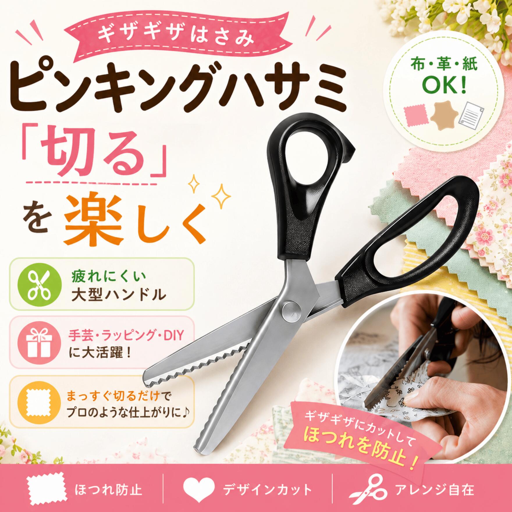 【SS限定5%OFFクーポン】ピンキングはさみ 【便利な 布・紙 兼用】 ギザギザ 3mm 5mm 7mm 布切り 選べる3種 ほつれ防止 布 はさみ 山型 布用 紙用 ステンレス 高炭素鋼 エルゴノミクス 裁縫 ハンドメイド 手芸 道具 裁断 レザー フェルト 入園 入学 準備 クラフト