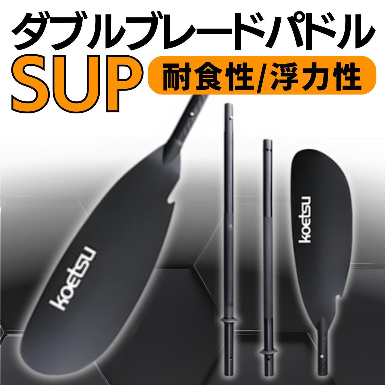 【軽量＆4分割式で持ち運び簡単】 このダブルブレードパドルは、軽量設計で、4分割式になっており、組み立て・分解が非常に簡単です。コンパクトに収納可能で、SUP、カヤック、カヌーなど、さまざまな水上アクティビティに最適です。釣りやフィッシングにも使用できる多用途性を持ち、アウトドアでの活動が格段に楽になります。 【ダブルブレード設計で効率的なパドリング】 両端にブレードを備えたダブルブレード設計により、水をしっかりと捉えることができ、力強くスムーズなパドリングを実現します。力を均等に分散させるため、疲れにくく長時間の使用でも快適です。 【高耐久素材で長期使用可能】 高品質の素材を使用しており、耐久性に優れています。塩水や紫外線の影響に強いため、海や川での使用にも適しており、長期間にわたり安心してご使用いただけます。 【使いやすさと安全性を考慮した設計】 初心者から上級者まで、幅広いユーザーに対応する使いやすさを追求しています。滑り止めのグリップが手にしっかりフィットし、水中での操作が安定します。また、急な状況でも素早く対応できるように、組み立てや調整が簡単です。 【コンパクトに持ち運べる】 4分割に分解でき簡単に持ち運びできます。車のトランクやボート内でも場所を取らず、どこへでも気軽に持って行けます。【軽量＆4分割式で持ち運び簡単】 このダブルブレードパドルは、軽量設計で、4分割式になっており、組み立て・分解が非常に簡単です。コンパクトに収納可能で、SUP、カヤック、カヌーなど、さまざまな水上アクティビティに最適です。釣りやフィッシングにも使用できる多用途性を持ち、アウトドアでの活動が格段に楽になります。 【ダブルブレード設計で効率的なパドリング】 両端にブレードを備えたダブルブレード設計により、水をしっかりと捉えることができ、力強くスムーズなパドリングを実現します。力を均等に分散させるため、疲れにくく長時間の使用でも快適です。 【高耐久素材で長期使用可能】 高品質の素材を使用しており、耐久性に優れています。塩水や紫外線の影響に強いため、海や川での使用にも適しており、長期間にわたり安心してご使用いただけます。 【使いやすさと安全性を考慮した設計】 初心者から上級者まで、幅広いユーザーに対応する使いやすさを追求しています。滑り止めのグリップが手にしっかりフィットし、水中での操作が安定します。また、急な状況でも素早く対応できるように、組み立てや調整が簡単です。 【コンパクトに持ち運べる】 4分割に分解でき簡単に持ち運びできます。車のトランクやボート内でも場所を取らず、どこへでも気軽に持って行けます。